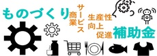 中小企業成長加速化補助金