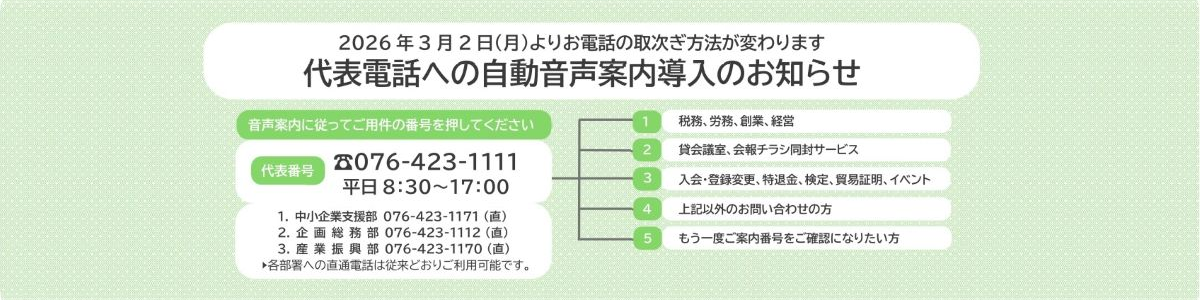 自動音声案内導入のお知らせ