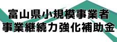 富山県小規模事業者事業継続力強化補助金