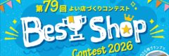 ベストショップコンテスト