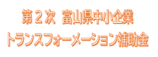 第2次　富山県中小企業トランスフォーメーション補助金