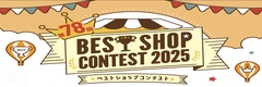 ベストショップコンテスト