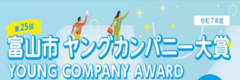 富山市ヤングカンパニー大賞