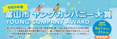 富山市ヤングカンパニー大賞