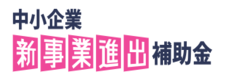 中小企業成長加速化補助金