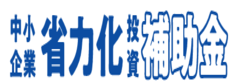中小企業省力化投資補助金